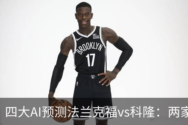 四大AI预测法兰克福vs科隆：两家看好主胜，两家看好平局
