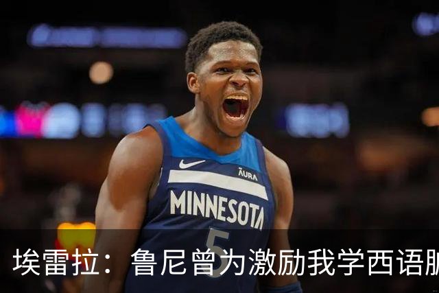 埃雷拉：鲁尼曾为激励我学西语脏话，刚加盟曼联时做到多听少说