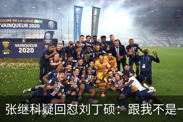 张继科疑回怼刘丁硕：跟我不是一个段位 不会搭理他 他都不敢来找我