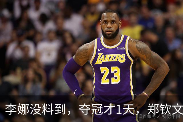 李娜没料到，夺冠才1天，郑钦文又凭在长城一举动，赚足国人口碑
