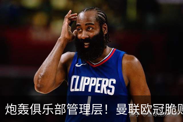 炮轰俱乐部管理层！曼联欧冠脆败铁卫言论惹争议 他为何这么愤怒