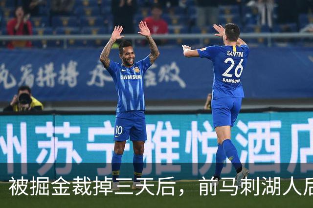 被掘金裁掉三天后，前马刺湖人后场就与土耳其劲旅完成了签约？