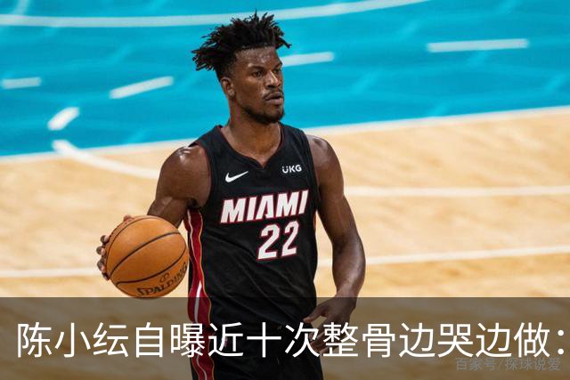 陈小纭自曝近十次整骨边哭边做：脸为何越改越僵？