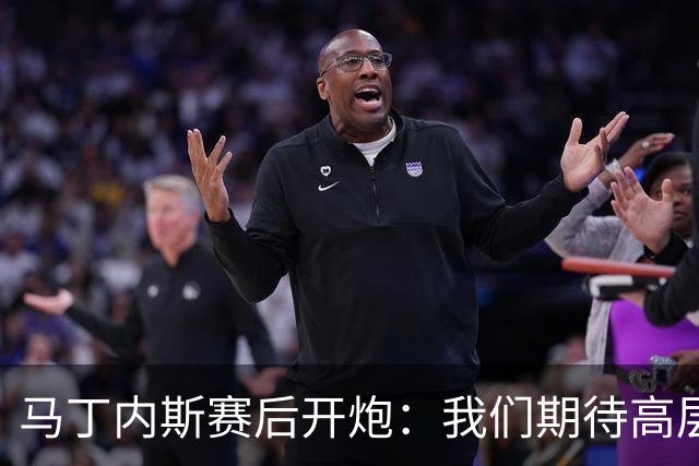马丁内斯赛后开炮：我们期待高层更多支持，不能总换主帅