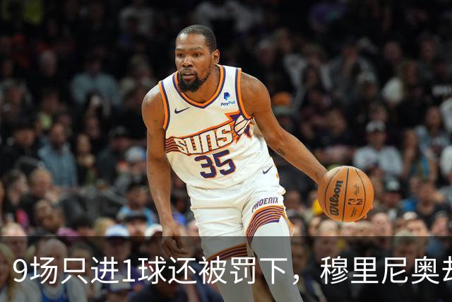 9场只进1球还被罚下，穆里尼奥却说他只是时间问题